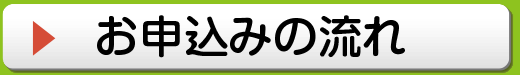 お申込みの流れ