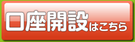 口座開設はこちら