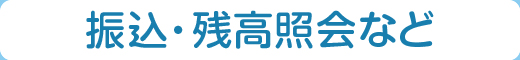 振込・残高照会など