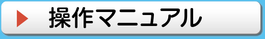 操作マニュアルはこちら