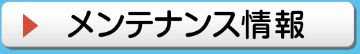 メンテナンス情報はこちら