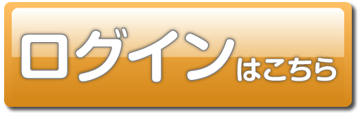 ログインはこちら