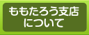 ももたろう支店について