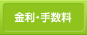 金利・手数料