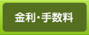 金利・手数料