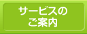 サービスのご案内