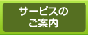 サービスのご案内