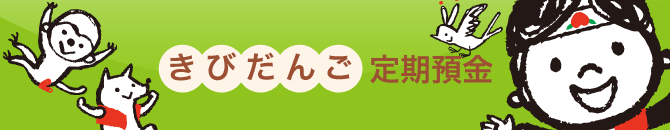 きびだんご定期預金