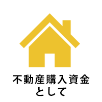 不動産購入資金として