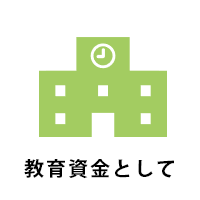 教育資金として