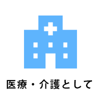 医療・介護費用として