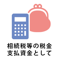 相続税等の税金支払資金として