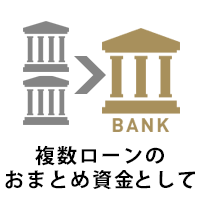 複数ローンのおまとめ資金として