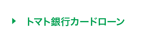 トマト銀行：トマト・借換え専用フリーローン「ひとまとめ」