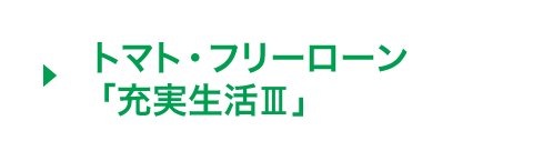 トマト銀行 トマト フリーローン 充実生活 充実生活 トマト銀行 トマト フリーローン 充実生活 充実生活
