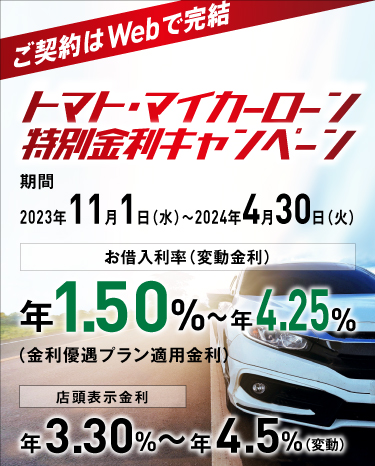 トマト銀行 マイカーローン トマト銀行 マイカーローン