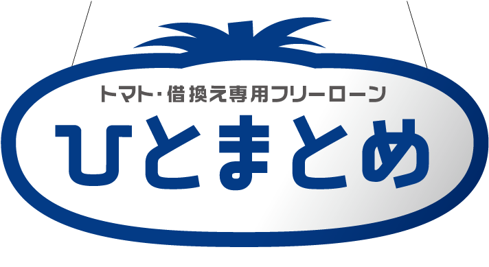 トマト・借換え専用フリーローン ひとまとめ