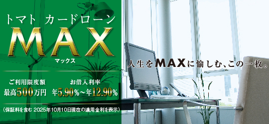 トマト・カードローンMAX