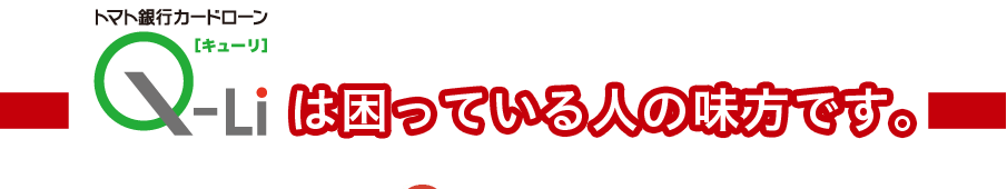 トマト銀行カードローンQ-Li[キューリ]は困っている人の味方です。