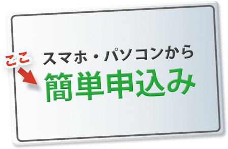 スマホ・パソコンから簡単申込み