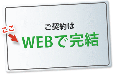 ご契約はWEBで完結