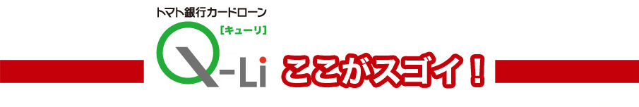 トマト銀行カードローンQ-Li[キューリ]ここがスゴイ！