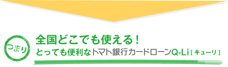 全国どこでも使える！とっても便利なトマト銀行カードローンQ-Li[キューリ] 