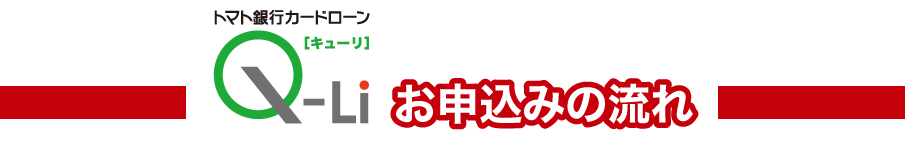 トマト銀行カードローンQ-Li[キューリ]お申込みの流れ