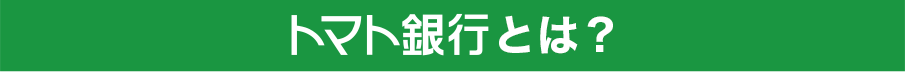 トマト銀行とは？