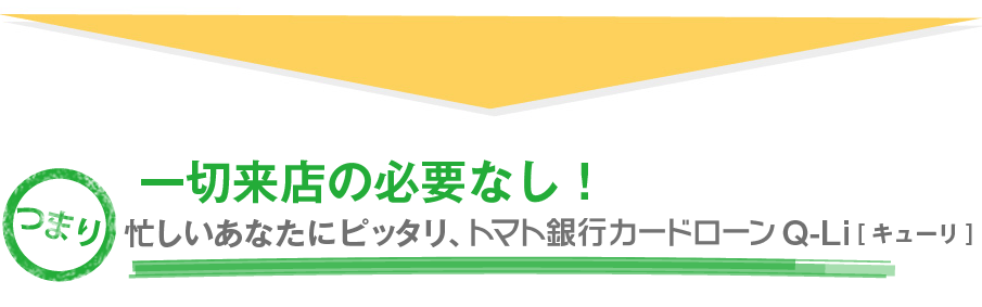 忙しいあなたにピッタリ、トマト銀行カードローンQ-Li[キューリ]