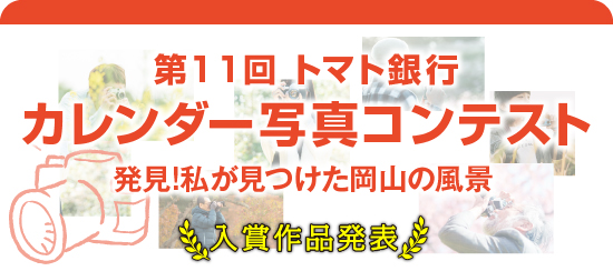 トマト銀行 第11回トマト銀行カレンダー写真コンテスト 入賞作品発表