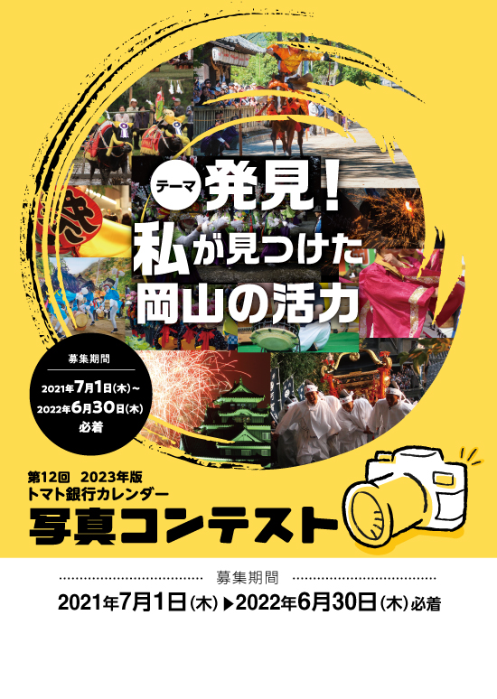 トマト銀行 第12回トマト銀行カレンダー写真コンテスト 作品募集