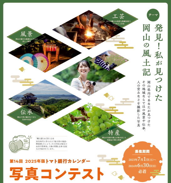 第14回トマト銀行カレンダー写真コンテスト