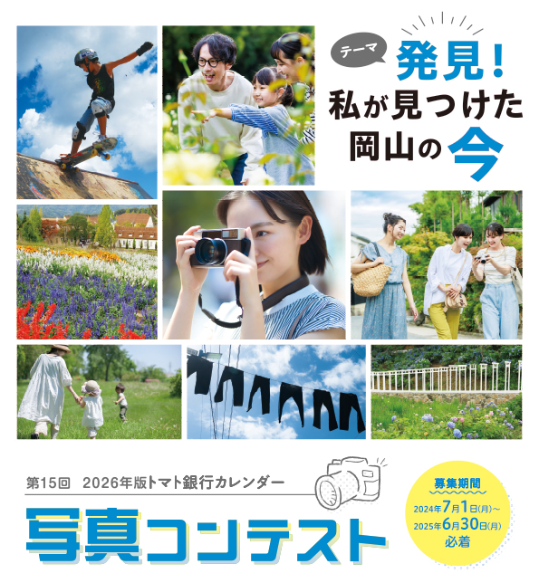 第14回トマト銀行カレンダー写真コンテスト