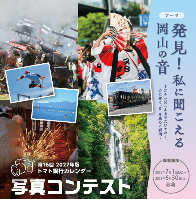 第16回トマト銀行カレンダー写真コンテスト