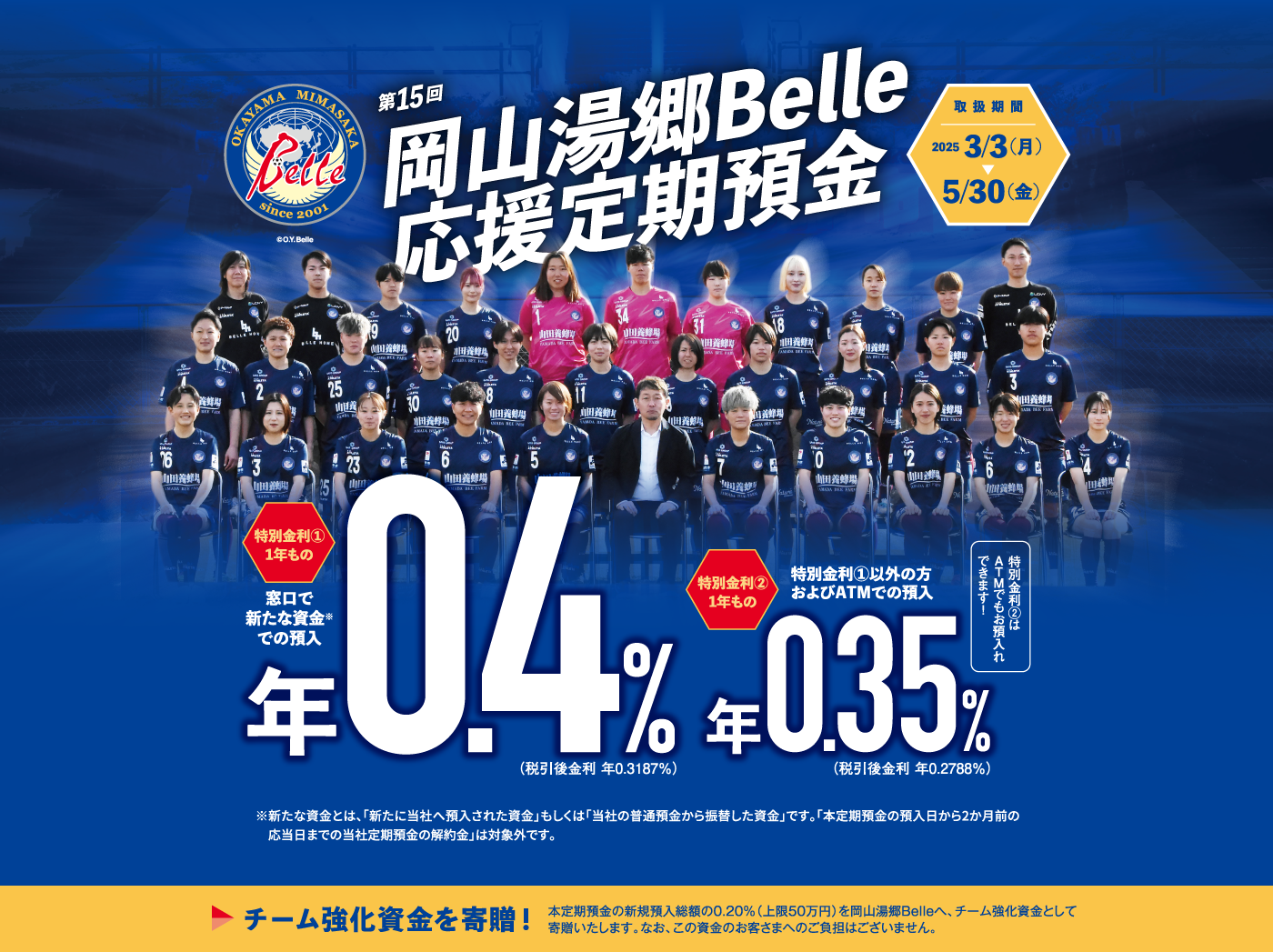 第15回岡山湯郷Belle応援定期預金。取扱期間：2025年3月3日（月）〜5月30日（金）。