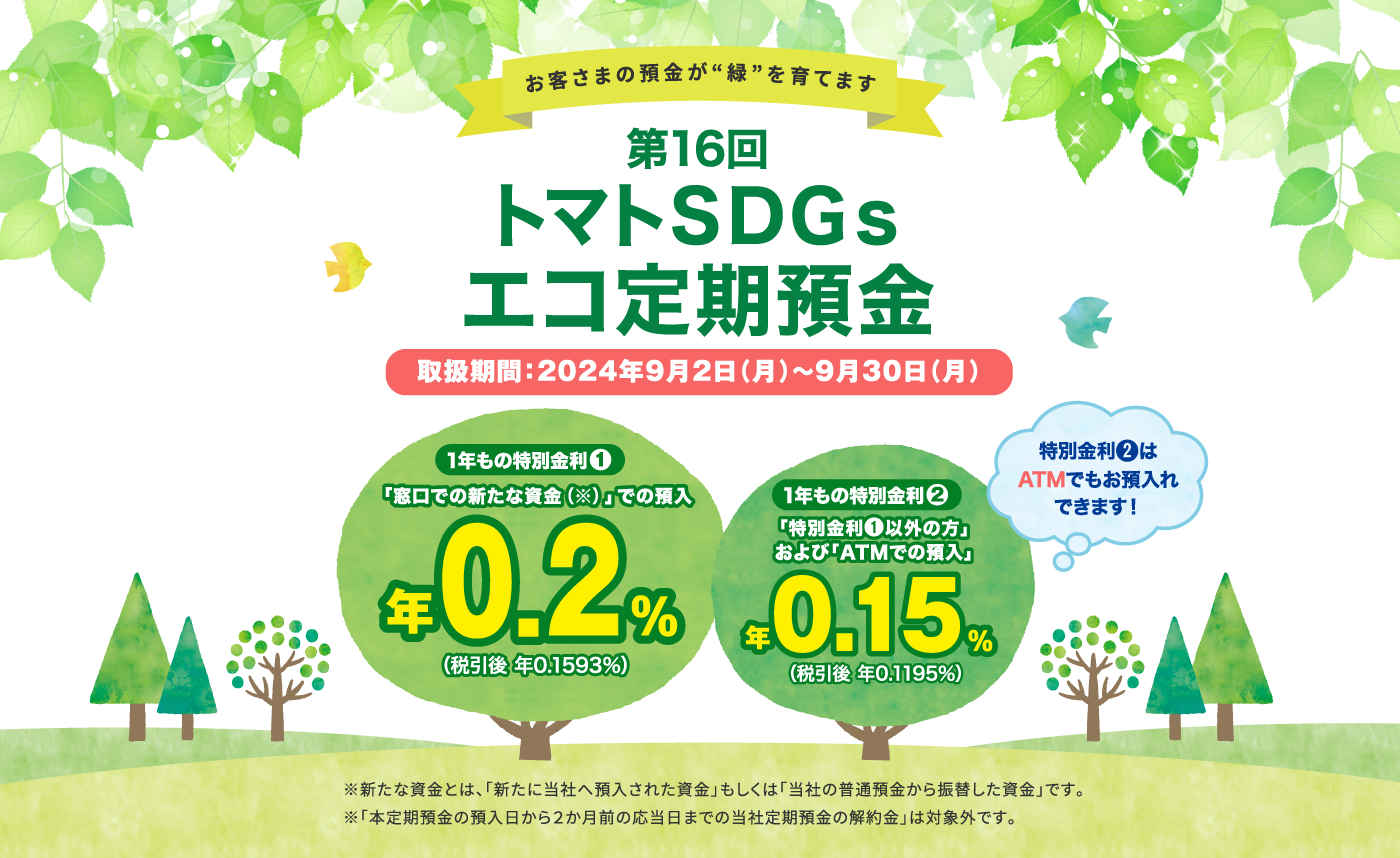 お客さまの預金が“緑”を育てます。第16回 トマト・ＳＤＧｓエコ定期預金。　取扱期間：2024年9月2日（月）〜9月30日（月）。