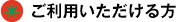 ご利用いただける方