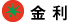 金利