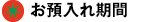 お預入れ期間