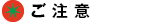 ご注意
