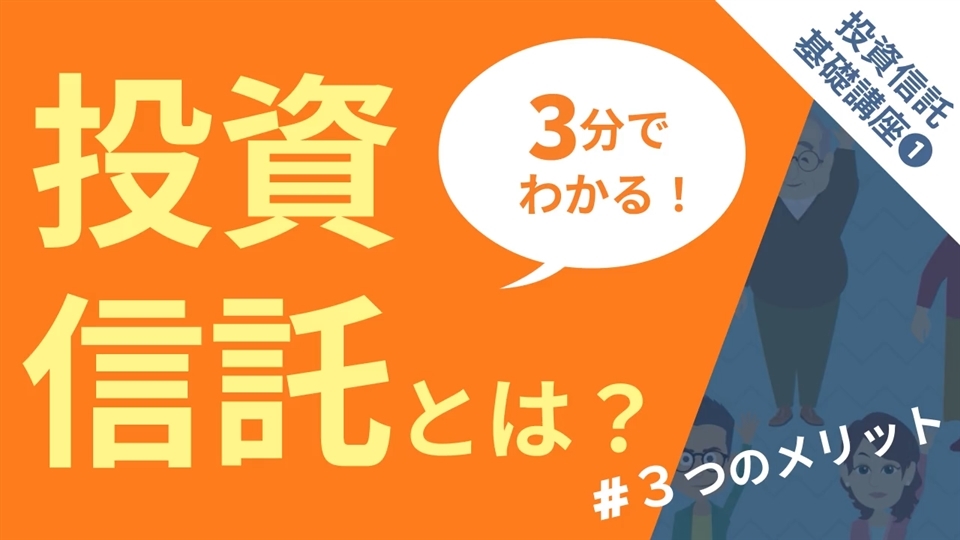 投資信託基礎講座_投資信託とは