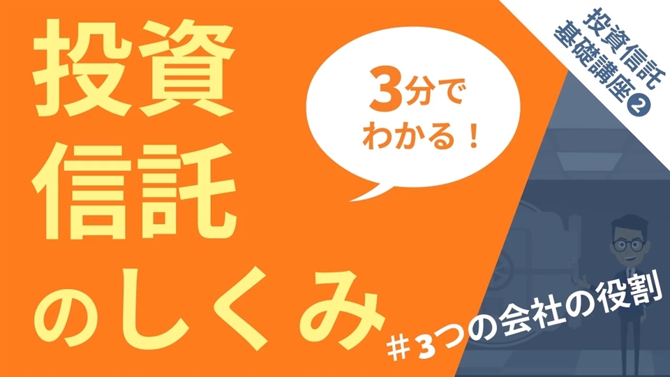 投資信託基礎講座_投資信託のしくみ