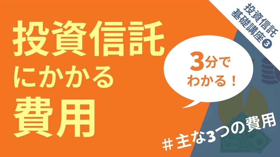 投資信託基礎講座_投資信託にかかる費用