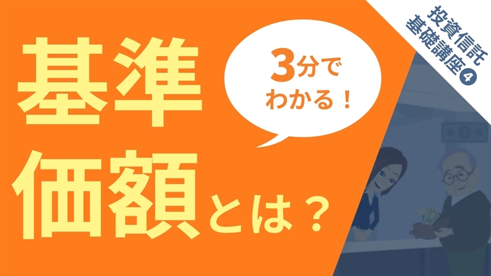 投資信託基礎講座_基準価額とは？
