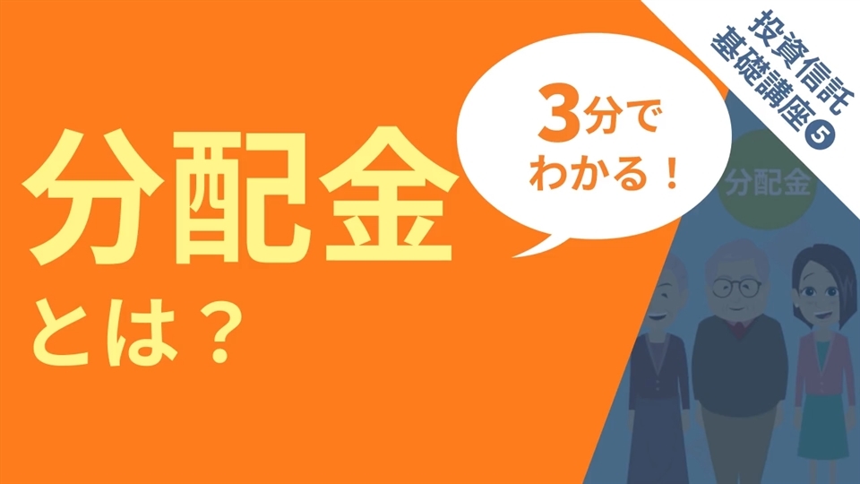 投資信託基礎講座_分配金とは？
