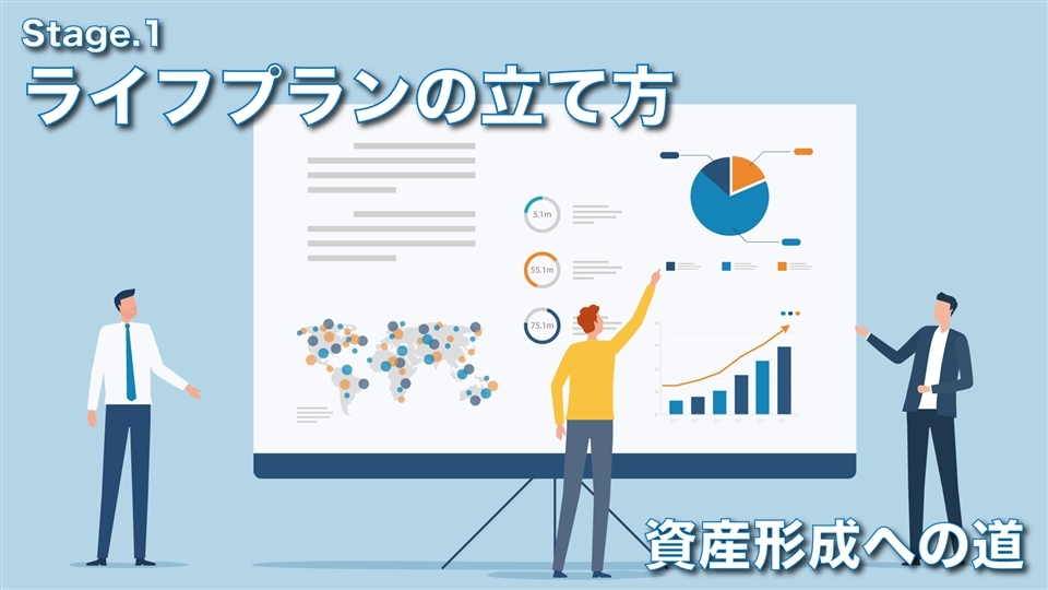 資産形成への道 Stage.1 ライフプランの立て方