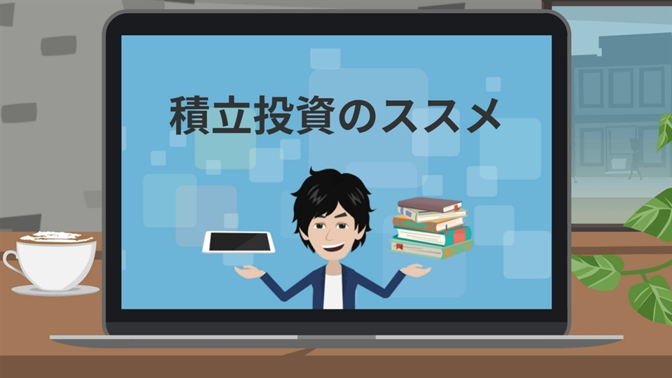 つみたて投資のススメ