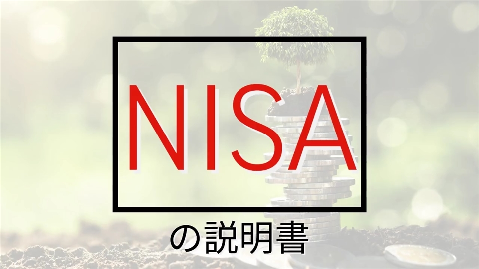 2024年以降のNISAについて