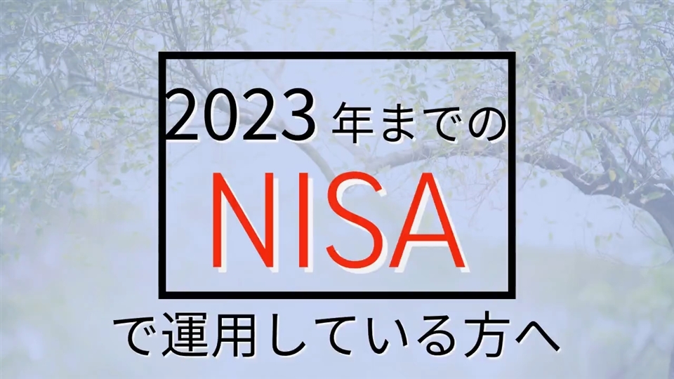 2023年までのNISAで運用している方へ